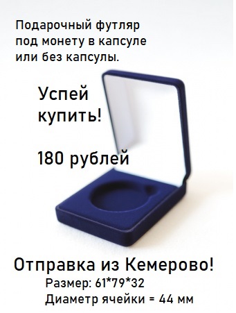Подарочный флокированный футляр под монету