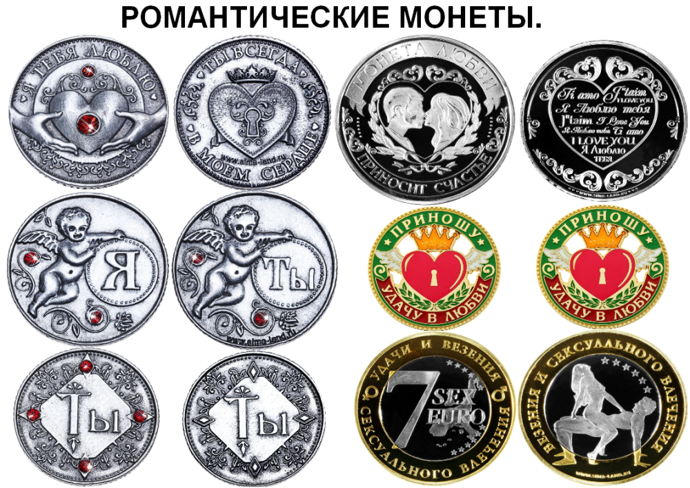 романтические монеты
