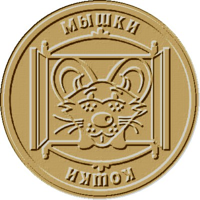 КОШКИ - МЫШКИ