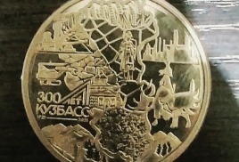 Кузбасс 300 трехсот летие